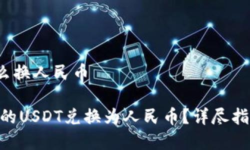 tokenim usdt怎么换人民币
如何将Tokenim上的USDT兑换为人民币?详尽指南和常见问题解答