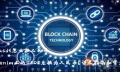 tokenim usdt怎么换人民币如何将Tokenim上