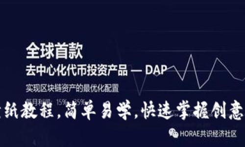 冷钱包折纸教程,简单易学,快速掌握创意折纸技巧