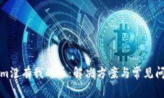 Tokenim没有我的币：解决方案与常见问