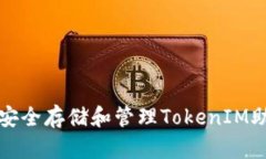 如何安全存储和管理TokenIM助记词