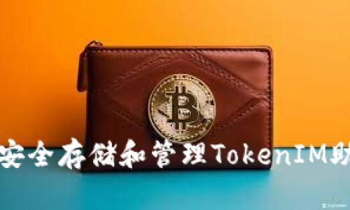 如何安全存储和管理TokenIM助记词