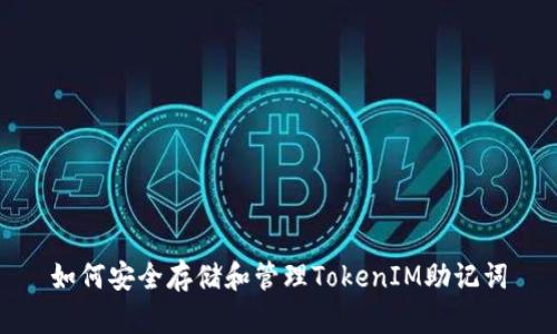 如何安全存储和管理TokenIM助记词