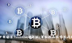 如何下载安装Tokenim国际版：详细指南