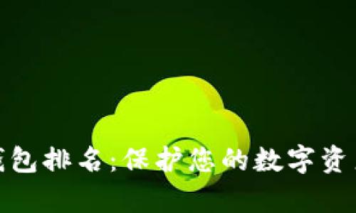 全球最安全冷钱包排名:保护您的数字资产不被黑客攻击