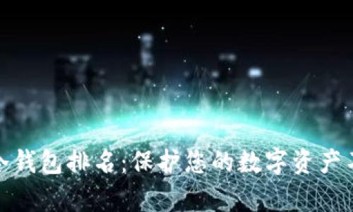 全球最安全冷钱包排名:保护您的数字资产不被黑客攻击