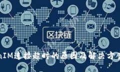 TokenIM连接超时的原因及解决方案详解
