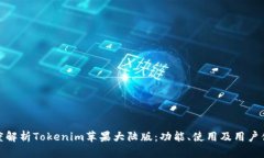 深度解析Tokenim苹果大陆版：功能、使