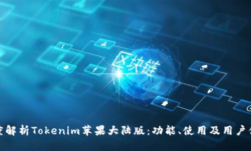 深度解析Tokenim苹果大陆版:功能、使用及用户体验