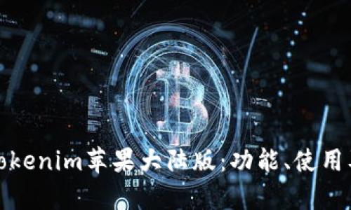 深度解析Tokenim苹果大陆版:功能、使用及用户体验