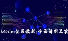 苹果Tokenim使用教程：全面解析及实用