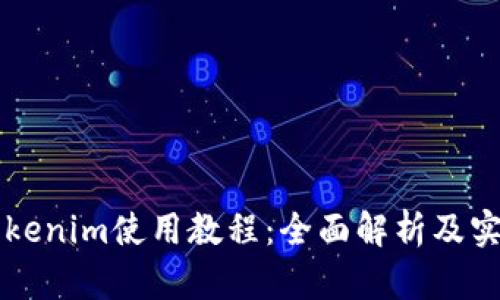 苹果Tokenim使用教程:全面解析及实用指南