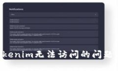 如何解决Tokenim无法访问的问题：全方