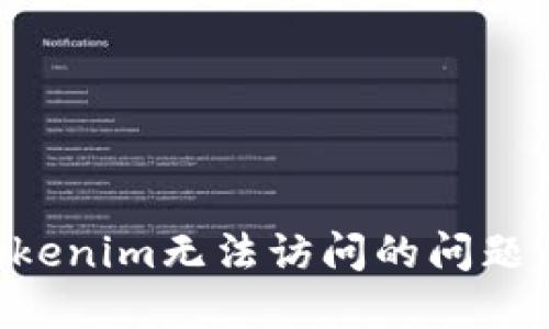 如何解决Tokenim无法访问的问题:全方位指南