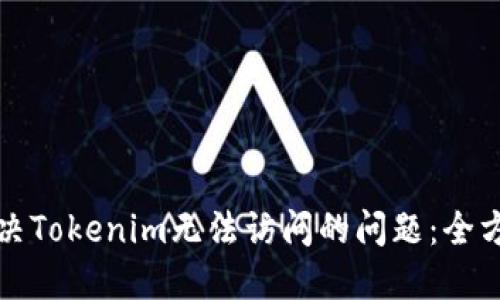 如何解决Tokenim无法访问的问题:全方位指南