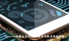 Tokenim的安全性分析：了解其风险与防
