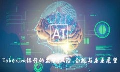 Tokenim银行的监管：风险、合规与未来