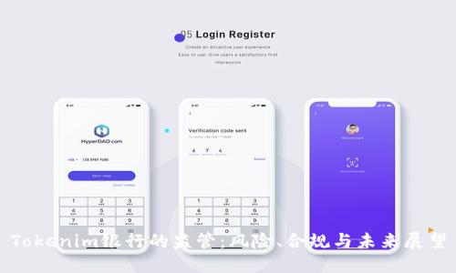 Tokenim银行的监管:风险、合规与未来展望