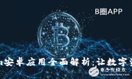 Title: Tokenim安卓应用全面解析:让数字资产管理更轻松