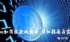 Tokenim如何收款比特币：详细指南与实
