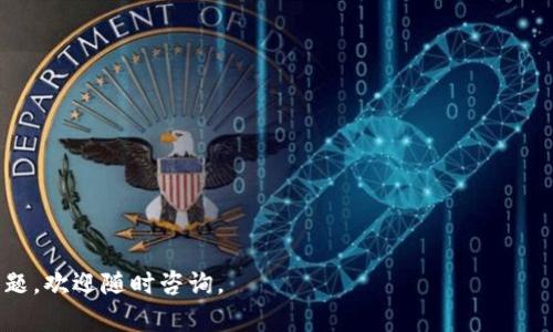   Tokenim支持的货币及其相关信息详解 / 

 guanjianci Tokenim, 支持的货币, 加密货币, 交易平台, 区块链技术 /guanjianci 

## Tokenim支持哪些货币？

Tokenim是一个新兴的加密货币交易平台，凭借其用户友好的界面和多元化的货币支持而受到用户的广泛欢迎。随着加密货币市场的迅猛发展，许多交易平台相继涌现，而Tokenim则凭借其对各种主流货币和一些新兴货币的支持，逐渐吸引了大批用户的关注。为了帮助用户更好地了解Tokenim及其支持的货币，本文将对Tokenim支持的货币进行全面介绍，同时还会探讨与它相关的其他信息。

首先，我们来了解一下Tokenim支持的主要货币。

### 1. Bitcoin（比特币）

比特币是最早也是最著名的加密货币之一，广泛应用于全球各地的交易中。Tokenim全面支持比特币的交易，包括现货交易、杠杆交易以及期货合约。用户可以在平台上方便地进行比特币的购买、出售以及存储，这使得Tokenim在交易所中占据了一席之地。

### 2. Ethereum（以太坊）

 b 以太坊是另一个深受用户喜爱的加密货币，它不仅是一种数字货币，还是一个可以支持智能合约的区块链平台。Tokenim对以太坊的支持同样非常全面，包括ETH现货、以太坊2.0及ERC20代币交易等，满足了用户在不同场景下的需求。

### 3. Tether（USDT）

作为一种稳定币， b Tether在加密货币市场中扮演着重要角色。由于其与美元挂钩的性质，许多交易者在进行其他加密货币交易时通常会使用USDT作为保值工具。Tokenim为用户提供了USDT的全方位支持，使得用户能够在波动的市场中降低风险。

### 4. Litecoin（莱特币）

 b 莱特币是另一种具有较高交易速度的加密货币，Tokenim也支持莱特币的交易。与比特币相比，莱特币的交易确认时间更快，因此对于希望快速交易的用户来说非常合适。Tokenim为莱特币用户提供了便捷的交易体验，使得快速交易成为可能。

### 5. Chainlink（链环）

Chainlink是近年来新兴的区块链项目，旨在解决区块链与现实世界数据之间的连接问题。Tokenim积极支持Chainlink及其代币LINK的交易，帮助那些希望参与去中心化金融（DeFi）生态的用户获得流动性。

## Tokenim支持的其他货币

除了上述提到的主流货币，Tokenim还支持多种小众但有潜力的货币，比如波场（TRX）、瑞波币（XRP）等。这些货币在某些特定应用场景下具有独特的优势和增长潜力，而Tokenim的支持则为用户提供了更多的投资选择。

### 6. Polkadot（波卡）

Polkadot是一个支持多链互操作性的区块链平台，Tokenim也对其代币DOT提供了交易支持。对于那些希望参与到下一代区块链生态系统中的用户，Polkadot无疑是一个值得考虑的选项。

### 7. SushiSwap（寿司交易所）

作为一个去中心化交易所，SushiSwap通过其代币SUSHI在DeFi领域中具有重要地位。Tokenim整合了SushiSwap的交易，以使用户能更方便地进行代币交易。

### 8. 更多支持的货币

Tokenim的货币支持还在不断扩展中，随着加密货币市场的发展，平台上陆续加入了不少新兴货币。得益于其强大的技术能力和合适的市场策略，Tokenim吸引了大量新项目及其相关代币的加入。用户可以随时关注平台公告，获取最新支持的货币信息。

## 可能相关的问题

下面，我们将探讨五个可能用户关心的相关问题，以便帮助他们更全面地了解Tokenim及其支持的货币。

### 建议问题1：Tokenim的交易手续费是怎样的？

在选择交易平台时，交易手续费是一个至关重要的考量因素。Tokenim的交易手续费结构相对清晰，通常分为两类：一种是现货交易手续费，另一种是期货交易手续费。现货交易手续费通常较低，旨在吸引更多用户使用平台进行日常买卖。

对于期货交易，Tokenim一般会收取一定比例的手续费，这通常与用户的交易量有关。较高的交易量可能会享受到更低的手续费率。用户在进行交易前可在Tokenim官网上找到最新的交易手续费明细，帮助其合理规划成本。

此外，Tokenim还提供了定期促销活动，手续费可在特定时期内减免，鼓励用户积极参与交易。需注意的是，虽然手续费是考虑的一个因素，但用户还应关注其提供的服务质量和交易体验，这样在长远交易过程中，可以实现资源的最优分配。

### 建议问题2：Tokenim的安全性如何保证？

安全性在加密货币交易中至关重要，因为用户的资产需要得到有效保障。Tokenim采取了一系列的安全措施来保护用户的资产和信息安全，包括高端的加密技术、多重身份验证以及冷钱包储存等。

首先，Tokenim利用业界领先的加密技术来保护用户的数据，包括使用SSL技术进行所有数据传输的加密，防止黑客窃取用户信息。其次，Tokenim引入了多重身份验证（2FA）机制，必须通过短信或应用程序产生的安全代码才能登录账户，进一步增强了账户安全性。

此外，Tokenim大部分资产都储存在冷钱包中，以极大降低在线盗窃的风险。冷钱包是不与互联网连接的存储设备，这使得黑客难以访问存储在冷钱包中的资产。对于那些希望最大限度保护其加密资产的用户来说，Tokenim提供的这些安全措施无疑会让他们倍感安心。

### 建议问题3：Tokenim如何进行货币的提现和充值？

在任何交易平台上，资金的充值和提现是用户最为关心的问题之一。在Tokenim，用户可以通过多种方式进行充值和提现，具体流程较为简单。

充值方面，用户可以通过银行转账、信用卡支付以及各种其他加密货币转入其Tokenim账户。在充值过程中，Tokenim会提供明确的操作步骤，确保用户能够方便地完成充值。在充值金额到账后，用户可以立即开始交易。

提现方面，用户只需访问账户设置，选择提现选项，并按照要求填写提现金额及方式。Tokenim支持的提现方式通常包括银行转账和其他加密货币。提现请求会经过安全验证，确保资金最终安全到达用户的指定账户。值得注意的是，不同的提现方式可能会有一定的处理时间，用户应当提前了解相关信息，以便合理规划资金流动。

### 建议问题4：Tokenim的客户服务水平如何？

在使用交易平台时，良好的客户服务体验关系到用户的整体使用感受。Tokenim非常重视用户体验，因此提供了多渠道的客户服务支持。

首先，用户可以通过Tokenim的官方网站获取常见问题解答（FAQ），这里有关于账户注册、资金管理、安全策略等各方面的信息，帮助用户第一时间解决问题。同时，Tokenim设有专门的客服团队，用户可以通过在线聊天、电子邮件等方式进行咨询。

用户服务团队通常在工作日内提供24小时服务，确保用户无论何时都能够获得及时的帮助。此外，Tokenim还设有社交媒体官方账号，用户可以关注其实时动态，并通过社交媒体与其互动，获取最新的市场资讯和活动信息。

总之，无论是简单操作上的问题还是交易中的困难，Tokenim都能为用户提供支持，这为用户使用平台时提供了极大的便利。

### 建议问题5：Tokenim的未来发展方向是什么？

随着市场竞争的加剧，Tokenim未来的发展方向值得关注。平台未来可能会在以下几个方面进行努力。

首先，Tokenim将继续扩大其货币支持的范围，计划引入更多创新的加密货币和区块链项目。这不仅能增强平台的竞争力，还能为用户提供更多的投资机会。

其次，Tokenim可能会持续改善用户界面，提升用户体验。随着用户的需求不断变化，Tokenim应积极采纳用户反馈，开发更多的功能，以满足多样化的交易需求。

另外，Tokenim还可能会加大在安全措施方面的投入，以确保用户资产的安全性。同时，平台可能会探索更多的合作机会，与其他行业的企业携手，推动区块链科技的广泛应用。

总之，Tokenim的未来发展方向将集中在满足用户需求、提升交易效率以及增强平台安全性等方面。定期发布更新动态，将使用户了解Tokenim在各个领域的最新进展。

以上即为有关Tokenim支持的货币及其相关信息的详细介绍。希望本文能够为用户提供有价值的参考，使他们更好地理解Tokenim及其在加密货币市场中的定位。如有其他问题，欢迎随时咨询。