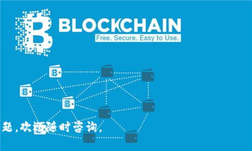   Tokenim支持的货币及其相关信息详解 / 

 guanjianci Tokenim, 支持的货币, 加密货币, 交易平台, 区块链技术 /guanjianci 

## Tokenim支持哪些货币？

Tokenim是一个新兴的加密货币交易平台，凭借其用户友好的界面和多元化的货币支持而受到用户的广泛欢迎。随着加密货币市场的迅猛发展，许多交易平台相继涌现，而Tokenim则凭借其对各种主流货币和一些新兴货币的支持，逐渐吸引了大批用户的关注。为了帮助用户更好地了解Tokenim及其支持的货币，本文将对Tokenim支持的货币进行全面介绍，同时还会探讨与它相关的其他信息。

首先，我们来了解一下Tokenim支持的主要货币。

### 1. Bitcoin（比特币）

比特币是最早也是最著名的加密货币之一，广泛应用于全球各地的交易中。Tokenim全面支持比特币的交易，包括现货交易、杠杆交易以及期货合约。用户可以在平台上方便地进行比特币的购买、出售以及存储，这使得Tokenim在交易所中占据了一席之地。

### 2. Ethereum（以太坊）

 b 以太坊是另一个深受用户喜爱的加密货币，它不仅是一种数字货币，还是一个可以支持智能合约的区块链平台。Tokenim对以太坊的支持同样非常全面，包括ETH现货、以太坊2.0及ERC20代币交易等，满足了用户在不同场景下的需求。

### 3. Tether（USDT）

作为一种稳定币， b Tether在加密货币市场中扮演着重要角色。由于其与美元挂钩的性质，许多交易者在进行其他加密货币交易时通常会使用USDT作为保值工具。Tokenim为用户提供了USDT的全方位支持，使得用户能够在波动的市场中降低风险。

### 4. Litecoin（莱特币）

 b 莱特币是另一种具有较高交易速度的加密货币，Tokenim也支持莱特币的交易。与比特币相比，莱特币的交易确认时间更快，因此对于希望快速交易的用户来说非常合适。Tokenim为莱特币用户提供了便捷的交易体验，使得快速交易成为可能。

### 5. Chainlink（链环）

Chainlink是近年来新兴的区块链项目，旨在解决区块链与现实世界数据之间的连接问题。Tokenim积极支持Chainlink及其代币LINK的交易，帮助那些希望参与去中心化金融（DeFi）生态的用户获得流动性。

## Tokenim支持的其他货币

除了上述提到的主流货币，Tokenim还支持多种小众但有潜力的货币，比如波场（TRX）、瑞波币（XRP）等。这些货币在某些特定应用场景下具有独特的优势和增长潜力，而Tokenim的支持则为用户提供了更多的投资选择。

### 6. Polkadot（波卡）

Polkadot是一个支持多链互操作性的区块链平台，Tokenim也对其代币DOT提供了交易支持。对于那些希望参与到下一代区块链生态系统中的用户，Polkadot无疑是一个值得考虑的选项。

### 7. SushiSwap（寿司交易所）

作为一个去中心化交易所，SushiSwap通过其代币SUSHI在DeFi领域中具有重要地位。Tokenim整合了SushiSwap的交易，以使用户能更方便地进行代币交易。

### 8. 更多支持的货币

Tokenim的货币支持还在不断扩展中，随着加密货币市场的发展，平台上陆续加入了不少新兴货币。得益于其强大的技术能力和合适的市场策略，Tokenim吸引了大量新项目及其相关代币的加入。用户可以随时关注平台公告，获取最新支持的货币信息。

## 可能相关的问题

下面，我们将探讨五个可能用户关心的相关问题，以便帮助他们更全面地了解Tokenim及其支持的货币。

### 建议问题1：Tokenim的交易手续费是怎样的？

在选择交易平台时，交易手续费是一个至关重要的考量因素。Tokenim的交易手续费结构相对清晰，通常分为两类：一种是现货交易手续费，另一种是期货交易手续费。现货交易手续费通常较低，旨在吸引更多用户使用平台进行日常买卖。

对于期货交易，Tokenim一般会收取一定比例的手续费，这通常与用户的交易量有关。较高的交易量可能会享受到更低的手续费率。用户在进行交易前可在Tokenim官网上找到最新的交易手续费明细，帮助其合理规划成本。

此外，Tokenim还提供了定期促销活动，手续费可在特定时期内减免，鼓励用户积极参与交易。需注意的是，虽然手续费是考虑的一个因素，但用户还应关注其提供的服务质量和交易体验，这样在长远交易过程中，可以实现资源的最优分配。

### 建议问题2：Tokenim的安全性如何保证？

安全性在加密货币交易中至关重要，因为用户的资产需要得到有效保障。Tokenim采取了一系列的安全措施来保护用户的资产和信息安全，包括高端的加密技术、多重身份验证以及冷钱包储存等。

首先，Tokenim利用业界领先的加密技术来保护用户的数据，包括使用SSL技术进行所有数据传输的加密，防止黑客窃取用户信息。其次，Tokenim引入了多重身份验证（2FA）机制，必须通过短信或应用程序产生的安全代码才能登录账户，进一步增强了账户安全性。

此外，Tokenim大部分资产都储存在冷钱包中，以极大降低在线盗窃的风险。冷钱包是不与互联网连接的存储设备，这使得黑客难以访问存储在冷钱包中的资产。对于那些希望最大限度保护其加密资产的用户来说，Tokenim提供的这些安全措施无疑会让他们倍感安心。

### 建议问题3：Tokenim如何进行货币的提现和充值？

在任何交易平台上，资金的充值和提现是用户最为关心的问题之一。在Tokenim，用户可以通过多种方式进行充值和提现，具体流程较为简单。

充值方面，用户可以通过银行转账、信用卡支付以及各种其他加密货币转入其Tokenim账户。在充值过程中，Tokenim会提供明确的操作步骤，确保用户能够方便地完成充值。在充值金额到账后，用户可以立即开始交易。

提现方面，用户只需访问账户设置，选择提现选项，并按照要求填写提现金额及方式。Tokenim支持的提现方式通常包括银行转账和其他加密货币。提现请求会经过安全验证，确保资金最终安全到达用户的指定账户。值得注意的是，不同的提现方式可能会有一定的处理时间，用户应当提前了解相关信息，以便合理规划资金流动。

### 建议问题4：Tokenim的客户服务水平如何？

在使用交易平台时，良好的客户服务体验关系到用户的整体使用感受。Tokenim非常重视用户体验，因此提供了多渠道的客户服务支持。

首先，用户可以通过Tokenim的官方网站获取常见问题解答（FAQ），这里有关于账户注册、资金管理、安全策略等各方面的信息，帮助用户第一时间解决问题。同时，Tokenim设有专门的客服团队，用户可以通过在线聊天、电子邮件等方式进行咨询。

用户服务团队通常在工作日内提供24小时服务，确保用户无论何时都能够获得及时的帮助。此外，Tokenim还设有社交媒体官方账号，用户可以关注其实时动态，并通过社交媒体与其互动，获取最新的市场资讯和活动信息。

总之，无论是简单操作上的问题还是交易中的困难，Tokenim都能为用户提供支持，这为用户使用平台时提供了极大的便利。

### 建议问题5：Tokenim的未来发展方向是什么？

随着市场竞争的加剧，Tokenim未来的发展方向值得关注。平台未来可能会在以下几个方面进行努力。

首先，Tokenim将继续扩大其货币支持的范围，计划引入更多创新的加密货币和区块链项目。这不仅能增强平台的竞争力，还能为用户提供更多的投资机会。

其次，Tokenim可能会持续改善用户界面，提升用户体验。随着用户的需求不断变化，Tokenim应积极采纳用户反馈，开发更多的功能，以满足多样化的交易需求。

另外，Tokenim还可能会加大在安全措施方面的投入，以确保用户资产的安全性。同时，平台可能会探索更多的合作机会，与其他行业的企业携手，推动区块链科技的广泛应用。

总之，Tokenim的未来发展方向将集中在满足用户需求、提升交易效率以及增强平台安全性等方面。定期发布更新动态，将使用户了解Tokenim在各个领域的最新进展。

以上即为有关Tokenim支持的货币及其相关信息的详细介绍。希望本文能够为用户提供有价值的参考，使他们更好地理解Tokenim及其在加密货币市场中的定位。如有其他问题，欢迎随时咨询。