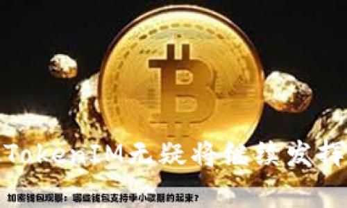 牛津财经TokenIM的内容丰富且具有广泛的影响力。以下是符合大众和，以及相关关键词。

  牛津财经TokenIM：引领数字金融新时代的创新平台 / 
 guanjianci 牛津财经, TokenIM, 数字金融, 加密货币, 区块链 /guanjianci 

### 介绍

牛津财经TokenIM是一个基于区块链技术的数字金融平台，致力于为用户提供安全、透明和高效的数字资产管理服务。随着加密货币的普及和区块链技术的不断发展，TokenIM应运而生，旨在满足现代用户对数字资产管理的多元化需求。

随着金融科技的创新，TokenIM已经向用户展示了其独特的价值主张。它不仅仅是一个资产管理工具，更是一个集交易、借贷、资产增值和社区互动于一体的多功能平台。这意味着用户可以在这里进行加密货币投资、借贷平台利用、资产增值等多种操作，无需依赖传统金融机构。

引领数字金融新时代的TokenIM，凭借其卓越的技术背景和市场洞察力，预示着未来数字经济的趋势。然而，在这个充满机遇的领域，TokenIM也面临着许多挑战。因此，了解TokenIM的结构、功能以及未来的发展潜力，将有助于用户更好地利用该平台。

### 提出的问题

1. **TokenIM是什么，它的主要功能和特点是什么？**
2. **使用TokenIM的优势有哪些？**
3. **如何开始在TokenIM上投资和交易？**
4. **TokenIM的安全性如何？**
5. **未来TokenIM的发展趋势是什么？**

### 1. TokenIM是什么，它的主要功能和特点？

TokenIM是一种基于区块链技术的数字金融平台，旨在为用户提供全面的数字资产管理解决方案。该平台的核心功能包括加密货币交易、资产管理、借贷功能等，旨在让普通用户在数字金融领域中受益。

TokenIM的主要特点有以下几点：

多功能：TokenIM不仅仅提供简单的交易服务，还支持多种金融活动的整合，如投资、借贷、资产增值等。这使得用户能够在一个平台上满足多个金融需求。

安全性：TokenIM采用先进的安全措施，利用分布式账本技术确保用户资产的安全。此外，平台还通过多重身份验证和加密技术，保护用户的个人信息和交易记录。

用户友好：该平台的用户界面设计，使得即使是初学者也能够轻松上手。用户可以方便地进行交易、查看资产状态以及进行资产管理。

社区互动：TokenIM注重用户之间的互动和交流，用户可以在平台上分享经验、讨论交易策略，从而增强社区的凝聚力。

TokenIM的愿景是通过创新的金融科技和高效的服务，推动数字金融的发展，使每个人都能够更方便地参与到数字经济中来。

### 2. 使用TokenIM的优势有哪些？

随着数字金融的快速发展，使用TokenIM作为资产管理平台有诸多优势。

便捷性：TokenIM提供了一个简单、直观的用户界面，使得用户能够快速注册并开始投资。用户可以方便地充值、提现和进行交易，无需繁琐的手续。

低费用：相比传统金融机构，TokenIM的手续费相对较低。这对于频繁交易或投资的用户来说，能够有效降低成本。

多样化的投资选择：TokenIM支持多种加密货币的交易，并且不断推出新币种。这为用户提供了多样化的投资选择，使得他们能够根据市场动态灵活调整投资组合。

流动性：TokenIM平台的交易量较大，提供了良好的流动性，这意味着用户可以迅速买入或卖出资产，而不会遭遇较大的价格波动。

教育资源：TokenIM还提供丰富的教育资源，帮助用户了解数字金融市场的动态和投资策略。这些资源为用户提供了重要的决策支持，增强了他们对市场的理解。

总之，TokenIM以其便捷性、费用低廉、投资选择多样化等优势，吸引了越来越多的用户参与到数字金融的世界中。

### 3. 如何开始在TokenIM上投资和交易？

在TokenIM上开始投资和交易是一个简单而直接的过程，以下是具体的步骤：

1. 注册账户：用户首先需要在TokenIM的官方网站上注册一个账户，填写基本信息并完成身份验证。身份验证可能需要上传身份证明文件，以确保账户的安全性。

2. 充值资金：成功注册后，用户需将资金充值到其TokenIM账户。支持的充值方式通常包括银行转账、信用卡支付，甚至是其他加密货币的转账。

3. 选择投资产品：TokenIM为用户提供多种投资产品，包括不同的加密货币和金融工具。用户可以根据自己的风险承受能力和市场研究，选择适合自己的产品进行投资。

4. 开始交易：一旦账户充值成功，并选择好投资产品，用户就可以开始交易。TokenIM提供了必要的工具和数据，让用户能够实时监控市场动态和交易策略。

5. 提现：如果用户需要提取投资收益或账户余额，可以通过TokenIM提供的提现功能，将资金转回银行账户或其他支付方式，完成提现过程。

通过以上步骤，用户即可在TokenIM上顺利投资和交易。尽管过程简单，但建议用户在投资之前做好充分的市场调研和风险评估。

### 4. TokenIM的安全性如何？

TokenIM在安全性方面投入了大量资源以保护用户的资金和信息。

1. 数据加密：TokenIM采用先进的加密技术来保护用户数据。在用户注册和交易过程中，敏感信息如密码和账户信息均经过加密处理，防止黑客攻击和数据泄露。

2. 多重身份验证：为确保用户账户的安全性，TokenIM实施了多重身份验证机制。用户在登录时需要提供验证码或双重验证（如Google验证器），增强账户保护。

3. 冷钱包存储：TokenIM将大部分用户的数字资产存储在离线的钱包中（冷钱包），这些冷钱包不与互联网直接连接，极大降低了遭受黑客攻击的风险。

4. 定期审计：为了保障平台的安全性，TokenIM定期对其系统和交易流程进行审计，及时发现并修复潜在的安全漏洞。这一措施确保了平台长期的稳定运行。

5. 用户教育：TokenIM还提供安全知识普及，帮助用户提高对网络安全的认识，防止钓鱼攻击和其他网络诈骗。

综上所述，TokenIM通过多重安全措施和用户教育，确保用户的资金和信息在平台上得到最大程度的保护。

### 5. 未来TokenIM的发展趋势是什么？

随着区块链技术的不断进步和数字经济的快速发展，TokenIM在未来的发展中具备多项潜在趋势。

1. 产品多样化：TokenIM在用户增长的基础上，可能会不断推出新的金融产品和服务，以满足不同用户的投资需求。包括但不限于更复杂的金融工具，如衍生品、指数基金等。

2. 全球化扩展：随着数字金融市场的逐渐成熟，TokenIM可能会进一步向全球市场扩展，吸引更多国际用户参与。这需要跨国法律法规的合规性和市场文化的适应。

3. 与传统金融结合：未来，TokenIM有可能与传统金融机构进行合作，进一步提升用户信任度，将数字资产管理与传统金融服务融合。

4. 更加注重合规性：随着全球各国对数字金融监管的加强，TokenIM可能会优先考虑合规性，确保平台运营符合各项法律法规，以避免潜在的法律风险。

5. 推动去中心化金融（DeFi）发展：TokenIM未来可能会与DeFi项目合作，推动去中心化金融的实现，以更高的透明度和效率吸引用户。

总体来看，TokenIM的发展趋势在于创新与合规齐头并进，力求为用户提供更安全、高效的数字金融服务。

### 总结

TokenIM作为一个数字财经平台，正在引领消费者进入一个新的投资领域。在接下来的日子里，随着技术的成熟和市场需求的增长，TokenIM无疑将继续发挥其在数字金融领域的影响力。希望通过这篇文章，读者能更深入地了解TokenIM，并在数字金融的世界中找到适合自己的投资方式。