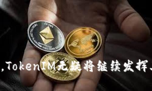 牛津财经TokenIM的内容丰富且具有广泛的影响力。以下是符合大众和，以及相关关键词。

  牛津财经TokenIM：引领数字金融新时代的创新平台 / 
 guanjianci 牛津财经, TokenIM, 数字金融, 加密货币, 区块链 /guanjianci 

### 介绍

牛津财经TokenIM是一个基于区块链技术的数字金融平台，致力于为用户提供安全、透明和高效的数字资产管理服务。随着加密货币的普及和区块链技术的不断发展，TokenIM应运而生，旨在满足现代用户对数字资产管理的多元化需求。

随着金融科技的创新，TokenIM已经向用户展示了其独特的价值主张。它不仅仅是一个资产管理工具，更是一个集交易、借贷、资产增值和社区互动于一体的多功能平台。这意味着用户可以在这里进行加密货币投资、借贷平台利用、资产增值等多种操作，无需依赖传统金融机构。

引领数字金融新时代的TokenIM，凭借其卓越的技术背景和市场洞察力，预示着未来数字经济的趋势。然而，在这个充满机遇的领域，TokenIM也面临着许多挑战。因此，了解TokenIM的结构、功能以及未来的发展潜力，将有助于用户更好地利用该平台。

### 提出的问题

1. **TokenIM是什么，它的主要功能和特点是什么？**
2. **使用TokenIM的优势有哪些？**
3. **如何开始在TokenIM上投资和交易？**
4. **TokenIM的安全性如何？**
5. **未来TokenIM的发展趋势是什么？**

### 1. TokenIM是什么，它的主要功能和特点？

TokenIM是一种基于区块链技术的数字金融平台，旨在为用户提供全面的数字资产管理解决方案。该平台的核心功能包括加密货币交易、资产管理、借贷功能等，旨在让普通用户在数字金融领域中受益。

TokenIM的主要特点有以下几点：

多功能：TokenIM不仅仅提供简单的交易服务，还支持多种金融活动的整合，如投资、借贷、资产增值等。这使得用户能够在一个平台上满足多个金融需求。

安全性：TokenIM采用先进的安全措施，利用分布式账本技术确保用户资产的安全。此外，平台还通过多重身份验证和加密技术，保护用户的个人信息和交易记录。

用户友好：该平台的用户界面设计，使得即使是初学者也能够轻松上手。用户可以方便地进行交易、查看资产状态以及进行资产管理。

社区互动：TokenIM注重用户之间的互动和交流，用户可以在平台上分享经验、讨论交易策略，从而增强社区的凝聚力。

TokenIM的愿景是通过创新的金融科技和高效的服务，推动数字金融的发展，使每个人都能够更方便地参与到数字经济中来。

### 2. 使用TokenIM的优势有哪些？

随着数字金融的快速发展，使用TokenIM作为资产管理平台有诸多优势。

便捷性：TokenIM提供了一个简单、直观的用户界面，使得用户能够快速注册并开始投资。用户可以方便地充值、提现和进行交易，无需繁琐的手续。

低费用：相比传统金融机构，TokenIM的手续费相对较低。这对于频繁交易或投资的用户来说，能够有效降低成本。

多样化的投资选择：TokenIM支持多种加密货币的交易，并且不断推出新币种。这为用户提供了多样化的投资选择，使得他们能够根据市场动态灵活调整投资组合。

流动性：TokenIM平台的交易量较大，提供了良好的流动性，这意味着用户可以迅速买入或卖出资产，而不会遭遇较大的价格波动。

教育资源：TokenIM还提供丰富的教育资源，帮助用户了解数字金融市场的动态和投资策略。这些资源为用户提供了重要的决策支持，增强了他们对市场的理解。

总之，TokenIM以其便捷性、费用低廉、投资选择多样化等优势，吸引了越来越多的用户参与到数字金融的世界中。

### 3. 如何开始在TokenIM上投资和交易？

在TokenIM上开始投资和交易是一个简单而直接的过程，以下是具体的步骤：

1. 注册账户：用户首先需要在TokenIM的官方网站上注册一个账户，填写基本信息并完成身份验证。身份验证可能需要上传身份证明文件，以确保账户的安全性。

2. 充值资金：成功注册后，用户需将资金充值到其TokenIM账户。支持的充值方式通常包括银行转账、信用卡支付，甚至是其他加密货币的转账。

3. 选择投资产品：TokenIM为用户提供多种投资产品，包括不同的加密货币和金融工具。用户可以根据自己的风险承受能力和市场研究，选择适合自己的产品进行投资。

4. 开始交易：一旦账户充值成功，并选择好投资产品，用户就可以开始交易。TokenIM提供了必要的工具和数据，让用户能够实时监控市场动态和交易策略。

5. 提现：如果用户需要提取投资收益或账户余额，可以通过TokenIM提供的提现功能，将资金转回银行账户或其他支付方式，完成提现过程。

通过以上步骤，用户即可在TokenIM上顺利投资和交易。尽管过程简单，但建议用户在投资之前做好充分的市场调研和风险评估。

### 4. TokenIM的安全性如何？

TokenIM在安全性方面投入了大量资源以保护用户的资金和信息。

1. 数据加密：TokenIM采用先进的加密技术来保护用户数据。在用户注册和交易过程中，敏感信息如密码和账户信息均经过加密处理，防止黑客攻击和数据泄露。

2. 多重身份验证：为确保用户账户的安全性，TokenIM实施了多重身份验证机制。用户在登录时需要提供验证码或双重验证（如Google验证器），增强账户保护。

3. 冷钱包存储：TokenIM将大部分用户的数字资产存储在离线的钱包中（冷钱包），这些冷钱包不与互联网直接连接，极大降低了遭受黑客攻击的风险。

4. 定期审计：为了保障平台的安全性，TokenIM定期对其系统和交易流程进行审计，及时发现并修复潜在的安全漏洞。这一措施确保了平台长期的稳定运行。

5. 用户教育：TokenIM还提供安全知识普及，帮助用户提高对网络安全的认识，防止钓鱼攻击和其他网络诈骗。

综上所述，TokenIM通过多重安全措施和用户教育，确保用户的资金和信息在平台上得到最大程度的保护。

### 5. 未来TokenIM的发展趋势是什么？

随着区块链技术的不断进步和数字经济的快速发展，TokenIM在未来的发展中具备多项潜在趋势。

1. 产品多样化：TokenIM在用户增长的基础上，可能会不断推出新的金融产品和服务，以满足不同用户的投资需求。包括但不限于更复杂的金融工具，如衍生品、指数基金等。

2. 全球化扩展：随着数字金融市场的逐渐成熟，TokenIM可能会进一步向全球市场扩展，吸引更多国际用户参与。这需要跨国法律法规的合规性和市场文化的适应。

3. 与传统金融结合：未来，TokenIM有可能与传统金融机构进行合作，进一步提升用户信任度，将数字资产管理与传统金融服务融合。

4. 更加注重合规性：随着全球各国对数字金融监管的加强，TokenIM可能会优先考虑合规性，确保平台运营符合各项法律法规，以避免潜在的法律风险。

5. 推动去中心化金融（DeFi）发展：TokenIM未来可能会与DeFi项目合作，推动去中心化金融的实现，以更高的透明度和效率吸引用户。

总体来看，TokenIM的发展趋势在于创新与合规齐头并进，力求为用户提供更安全、高效的数字金融服务。

### 总结

TokenIM作为一个数字财经平台，正在引领消费者进入一个新的投资领域。在接下来的日子里，随着技术的成熟和市场需求的增长，TokenIM无疑将继续发挥其在数字金融领域的影响力。希望通过这篇文章，读者能更深入地了解TokenIM，并在数字金融的世界中找到适合自己的投资方式。