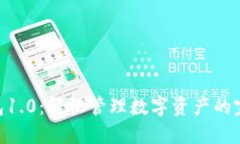 Tokenim钱包1.0：轻松管理数字资产的完