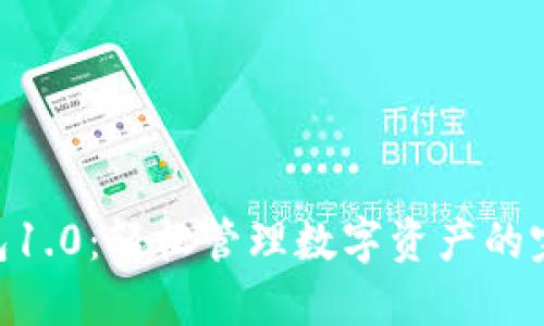 Tokenim钱包1.0:轻松管理数字资产的完美解决方案