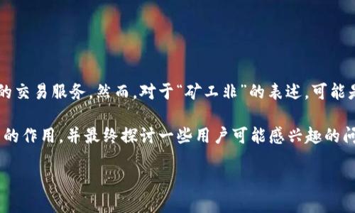Tokenim是一个数字资产的交易平台,面向用户提供各种加密资产的交易服务。然而,对于“矿工非”的表述,可能是想探讨Tokenim是否支持矿工或者矿工在Tokenim平台上的作用。
在接下来的内容中,我们将深入讨论Tokenim平台的相关特性、矿工的作用,并最终探讨一些用户可能感兴趣的问题。
Tokenim平台的全貌:矿工的角色与影响