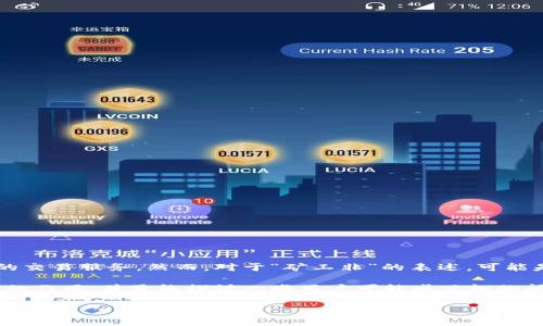 Tokenim是一个数字资产的交易平台,面向用户提供各种加密资产的交易服务。然而,对于“矿工非”的表述,可能是想探讨Tokenim是否支持矿工或者矿工在Tokenim平台上的作用。
在接下来的内容中,我们将深入讨论Tokenim平台的相关特性、矿工的作用,并最终探讨一些用户可能感兴趣的问题。
Tokenim平台的全貌:矿工的角色与影响