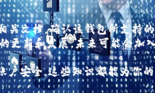 怎么设置tokenim钱包币到账提醒

   如何设置Tokenim钱包币到账提醒  / 

 guanjianci  Tokenim钱包, 币到账提醒, 加密货币, 钱包设置, 账户安全  /guanjianci 

 在数字货币交易日益火热的今天，Tokenim钱包作为一种流行的选择，给用户提供了更安全、便捷的存储和管理加密货币的方式。然而，用户经常会面临一个问题：当他们的账户中有新币到账时，如何能够及时收到提醒？本文将深入探讨如何设置Tokenim钱包的币到账提醒，以及常见的问题解答。

 什么是Tokenim钱包? 
 Tokenim钱包是一种数字货币钱包，可以安全地存储用户的加密资产。它支持多种加密货币，用户可以在平台上轻松管理自己的资产。Tokenim钱包的优势在于其高安全性和便捷的用户体验。用户可以通过该钱包进行交易、存储和转账，同时还能够随时查看账户余额和交易记录。

 为什么需要币到账提醒? 
 随着加密货币的普及，币到账提醒变得越来越重要。对于投资者来说，及时了解账户的变化可以帮助他们更快速地做出决策。例如，当某一笔交易确认到账后，用户可能希望立即采取行动，进行买卖或者转账。币到账提醒不仅可以帮助用户监控资产的动态，还可以在监控市场行情时提供更好的机会。

 如何设置Tokenim钱包币到账提醒? 
 设置Tokenim钱包的币到账提醒非常简单。下面是详细的步骤：
ol
li下载并安装Tokenim钱包： 首先，你需要在你的手机上下载安装Tokenim钱包应用。如果你还没有账户，注册一个新账户。/li
li登录账户： 使用注册的邮箱和密码登录你的Tokenim钱包。/li
li进入设置菜单： 登录后，在主界面找到设置选项。一般来说，设置菜单的图标通常是在右上角。/li
li启用提醒功能： 在设置页面中，寻找“币到账提醒”或类似名称的选项。一般会有启用和禁用的开关，选择启用。/li
li选择通知方式： 通常情况下，用户可以根据个人偏好选择不同的通知方式，包括手机推送通知、邮件或者短信。/li
li保存设置： 完成上述步骤后，请务必保存你的设置以确保提醒功能正常工作。/li
li测试功能： 如果可能，可以尝试向自己的钱包地址转入少量的币，以确认提醒是否正常工作。/li
/ol

 可能遇到的问题及解决方案 

 1. 收不到币到账提醒，怎么办? 
 如果你已经按照上述步骤设置了币到账提醒，但仍然没有收到通知，可以考虑以下几种可能的原因：
ul
li网络问题： 确保你的手机网络正常，Tokenim钱包需要通过互联网来推送通知。/li
li应用权限设置： 检查Tokenim钱包是否获得了必要的权限，以便能够发送推送通知。在设置-应用管理中，找到Tokenim，查看通知权限设置。/li
li提醒设置是否正确： 确保你在设置中正确启用了币到账提醒功能，可能你在操作时没有保存设置。/li
/ul
 如果以上问题都排除了，可以尝试重启应用或者手机，有时重新加载应用可以解决问题。如果仍无法解决，最好联系Tokenim的客服支持。

 2. 如何修改提醒设置? 
 如果你希望对已设置的币到账提醒进行修改，这也是非常简单的。请遵循以下步骤：
ol
li登录Tokenim钱包： 使用你的账户信息登录Tokenim钱包。/li
li进入设置菜单： 在主界面找到设置选项。/li
li找到币到账提醒设置： 进入币到账提醒的设置页面。/li
li修改通知方式： 根据需求修改你希望接收提醒的方式，比如从推送改为邮件，或者修改消息内容。/li
li保存更改： 不要忘记点击保存按钮。/li
/ol
 此外，你还可以根据需要随时关闭提醒，重新启用。当你在操作中需要暂时不接收提醒时，关闭功能会让你更加专注于其他事务。

 3. 为什么提醒内容总是一样? 
 一些用户可能会发现，即使他们收到了到账提醒，内容似乎总是相同的。这通常是由于Tokenim钱包的设计决定的。很多情况下，提醒内容包含了以下基础信息：到账币种、数量、发送地址等。因此，无论不同余额如何变化，提醒的格式和结构都是一致的。
 如果你希望获得更多的个性化提醒内容，可以考虑参与Tokenim的用户反馈，向开发团队提出意见。在未来的版本更新中，他们可能会考虑增加更多个性化选项，使用户能够自定义提醒信息。

 4. 如何安全使用Tokenim钱包? 
 在享受Tokenim钱包带来的便利的同时，保证账户的安全也显得尤为重要。可以从以下几个方面入手，确保你的资产安全：
ul
li使用强密码： 为Tokenim钱包设置一个强密码，尽量避免使用常见的密码或者个人信息。使用字母、数字和符号的组合可以有效提升安全性。/li
li开启二次验证： 如果Tokenim钱包支持双重验证功能，务必开启。这样即使密码泄露，也能增加黑客入侵账户的难度。/li
li定期更新应用程序： 定期检查Tokenim钱包是否有可用更新，确保你使用的是包含最新安全防护的版本。/li
/ul
 通过采取上述措施，可以有效提高Tokenim钱包的安全性，减少因贼人入侵导致的资产损失。

 5. Tokenim钱包是否支持全部币种? 
 Tokenim钱包虽然支持多种主流的加密货币，但可能并不支持所有币种。用户在选择Tokenim钱包时，应该首先查阅其官方网站或者相关文档，确认该钱包所支持的币种列表。
 如果你所持有的币种不在支持的列表中，可能需要寻找其他钱包或者交易所进行资产的管理和交易。同时，也可以关注Tokenim钱包的更新和发展，未来可能会加入对更多币种的支持。

 总之，通过本文的介绍，相信你已经对如何设置Tokenim钱包币到账提醒有了较为全面的了解。不论是设置提醒、解决问题，还是保证账户安全，这些知识都能为你的数字资产管理提供帮助。如果还有其他相关问题，欢迎在评论区留言！