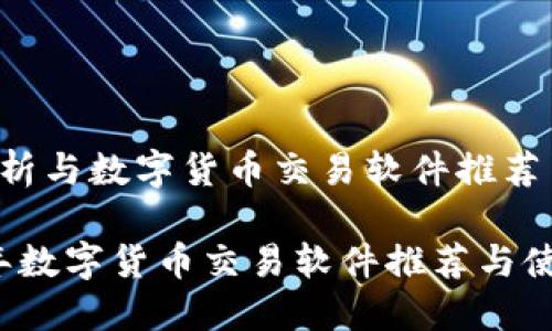 市场分析与数字货币交易软件推荐
2023年数字货币交易软件推荐与使用指南