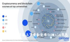 如何在iOS设备上下载和使用Tokenim钱包