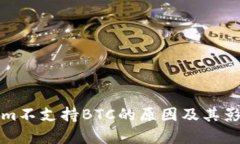 Tokenim不支持BTC的原因及其影响分析