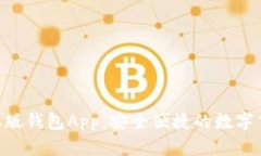 Tokenim苹果版钱包App：安全便捷的数字
