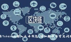 如何将Tokenim转入火币钱包：详细教程