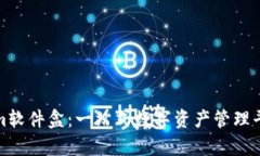 : Tokenim软件盒：一站式数字资产管理平