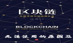 Tokenim 无法使用的原因及解决方案