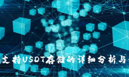 Tokenim支持USDT存储的详细分析与使用指南