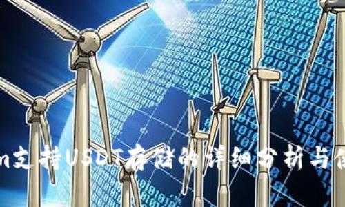 Tokenim支持USDT存储的详细分析与使用指南