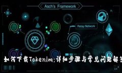 : 如何下载Tokenim：详细步骤与常见问题