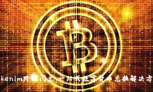 Tokenim跨链闪兑:一站式数字货币兑换解决方案