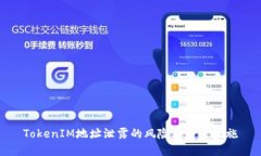 TokenIM地址泄露的风险与防范措施