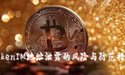 TokenIM地址泄露的风险与防范措施