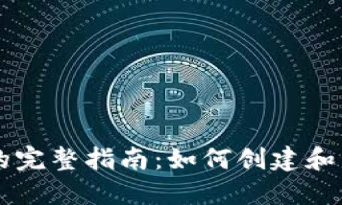 以太坊发币的完整指南:如何创建和管理TokenIM