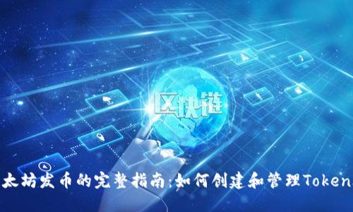 以太坊发币的完整指南:如何创建和管理TokenIM