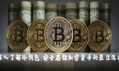 深入了解冷钱包:安全存储加密货币的最佳选择