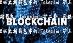 如何有效管理以太坊钱包中的 Tokenim